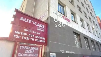 Autocare сүлжээ сервис Automall салбар - Улаанбаатар