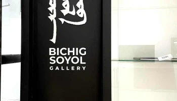 Bichig Soyol Gallery - Чингисийн Өргөн Чөлөө 1