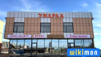 Undraa Hotel - Даланзадгад