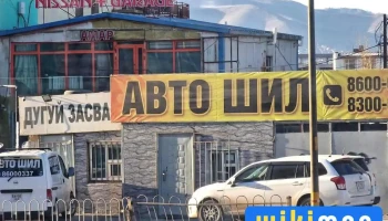 Авто шил - Улаанбаатар