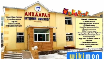 Анхаарал шүдний эмнэлэг - Дархан