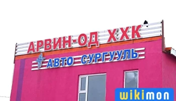 Арвин-Од - Дархан
