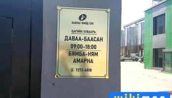 Баялаг Фийд Ххк - Улаанбаатар 16101