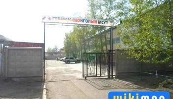 Герман монголын мэргэжлийн сургалт үйлдвэрлэлийн төв - Улаанбаатар