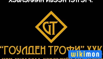 Гоулден трофи ххк Golden trophy llc tsom hudaldaa - Mongolian