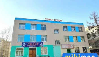 Гурван-Эрдэнэ Багшийн Дээд Сургууль - Улаанбаатар