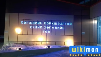 Дорнод Аймгийн Хөгжлийн бэрхшээлтэй хүний хөгжлийн төв - Чойбалсан