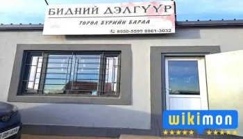 Дундговь аймгийн Бидний дэлгүүр /төрөл бүрийн бараа/ - Мандалговь