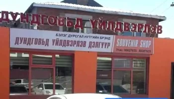 Дундговьд үйлдвэрлэв дэлгүүр - Мандалговь
