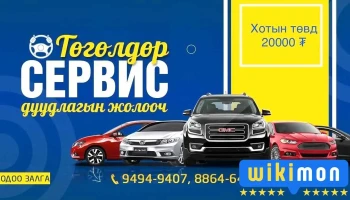 дуудлагийн жолооч - Улаанбаатар