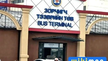 Зорчигч Тээврийн Төв Bus Terminal - Улаанбаатар