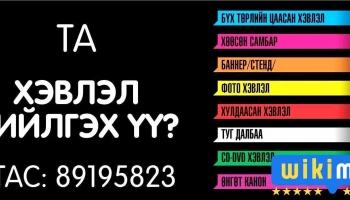 Магуус дизайн, хэвлэл - Улаанбаатар