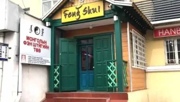 Монголын Фэн Шүй Төв- Mongolian Feng Shui Center - Чд - 3 Хороо