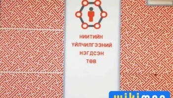 Нийтийн үйлчилгээний нэгдсэн төв-1 Цонх - Дархан
