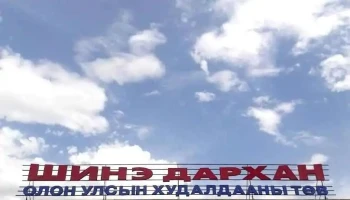 Олон Улсын Худалдааны Төв - Дархан