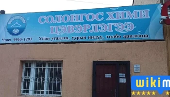 Солонгос Хими Цэвэрлэгээ - Худ - 2 Хороо