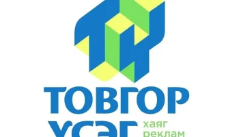 Товгор үсэг Хаяг, реклам, чимэглэл - Улаанбаатар