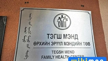 Тэгш мэнд - Улаанбаатар
