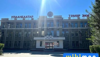 Улаанбаатар Төмөр Замын Удирдах Газар - Улаанбаатар