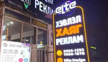 Элит дизайн хаяг реклам - Улаанбаатар