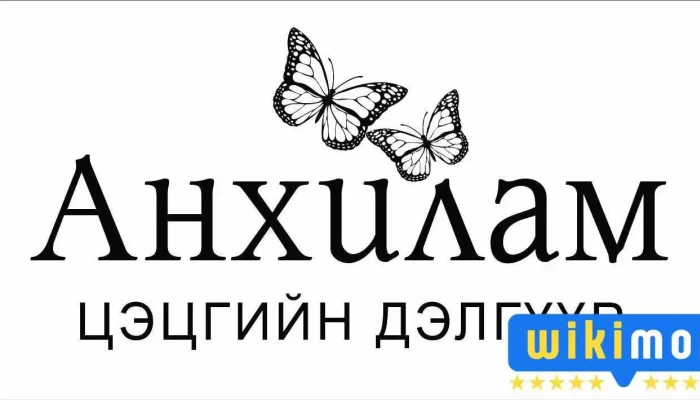 Ankhilam Ezemshigchiinkh - Улаанбаатар