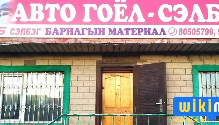 Avto Goyol Selbeg -  Gadnakh Zurguud - Улаанбаатар