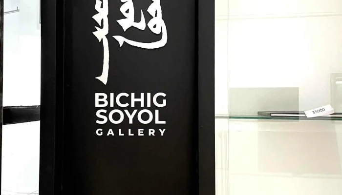 Bichig Soyol Gallery - Чингисийн Өргөн Чөлөө 1