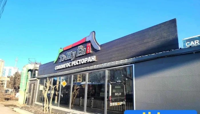 Dae Jo Young 2 Korean Restaurant - Улаанбаатар