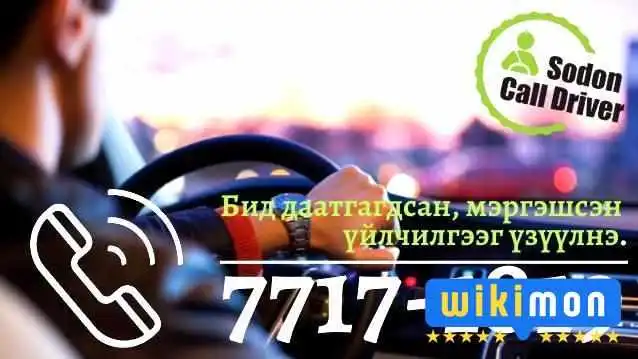 duudlagiin jolooch - Улаанбаатар