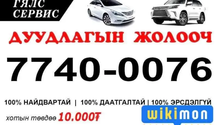 Duudlagyn Zholooch Ezemshigchiinkh - Улаанбаатар