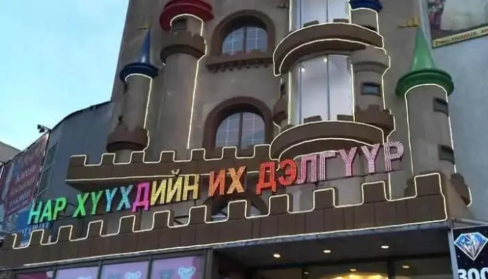 Nar Huuhdiin Ih Delguur - Улаанбаатар