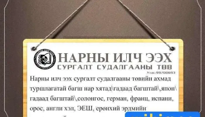 Narny Ilch Eekh Surgalt Sudalgaany Tov Ezemshigchiinkh - Улаанбаатар