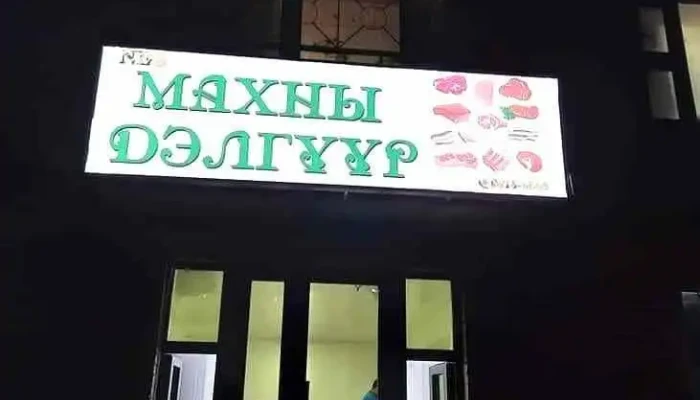 Nes Makhny Delguur Ezemshigchiinkh - Дархан