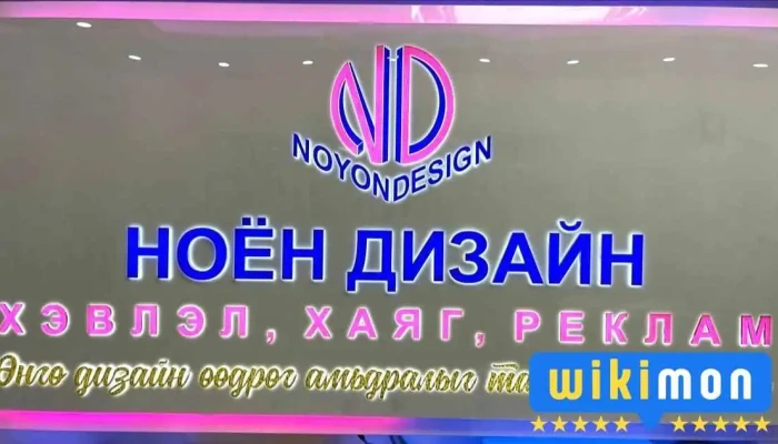 Noyon Design Khevlel Khayag Reklam -  Bugd - Өмнөговь