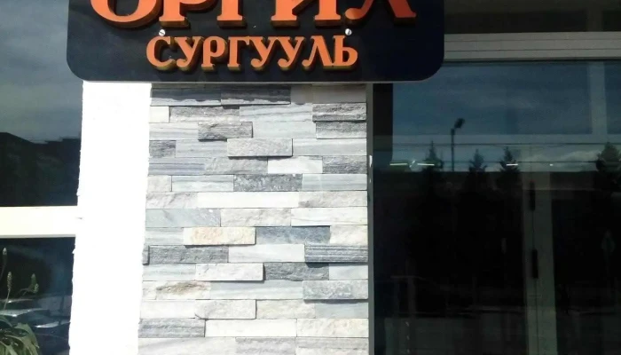Orgil Surguul Baishin - Улаанбаатар