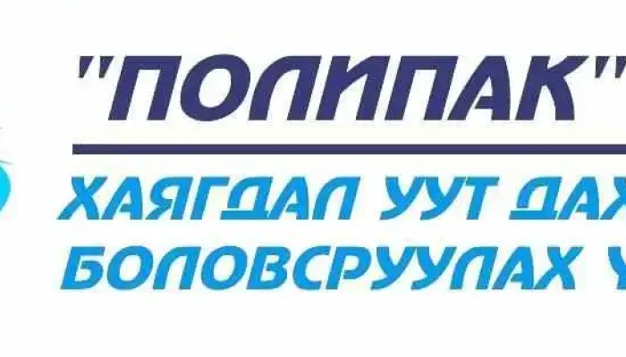 Polipak Khkhk Ezemshigchiinkh - Улаанбаатар