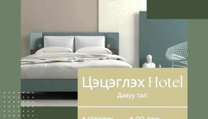Tsetseglekh Hotel Ezemshigchiinkh - Цэцэгнуур