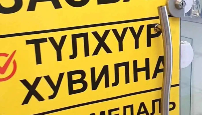 Tulkhuur Khuvilna Tsag Zasvar Video - Улаанбаатар