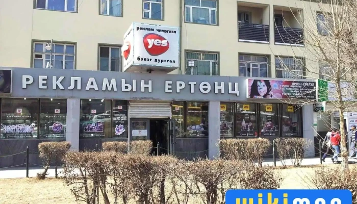 Yes Рекламын ертөнц - Улаанбаатар