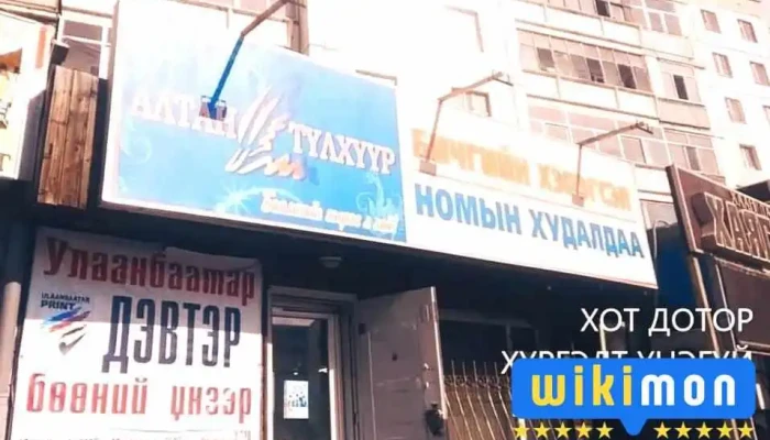Алтан түлхүүр ном, бичиг хэрэгслийн дэлгүүр - Улаанбаатар