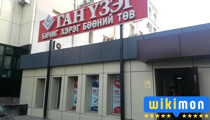 Ган Үзэг Бичиг Хэрэг - Улаанбаатар