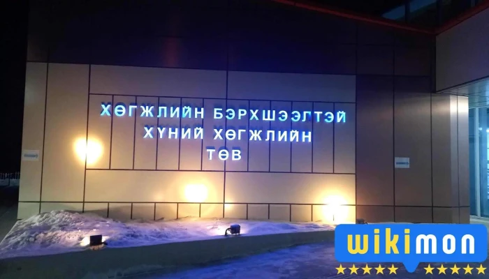 Дорнод Аймгийн Хөгжлийн бэрхшээлтэй хүний хөгжлийн төв - Чойбалсан