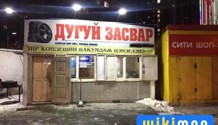 Дугуй засварын газар - Улаанбаатар