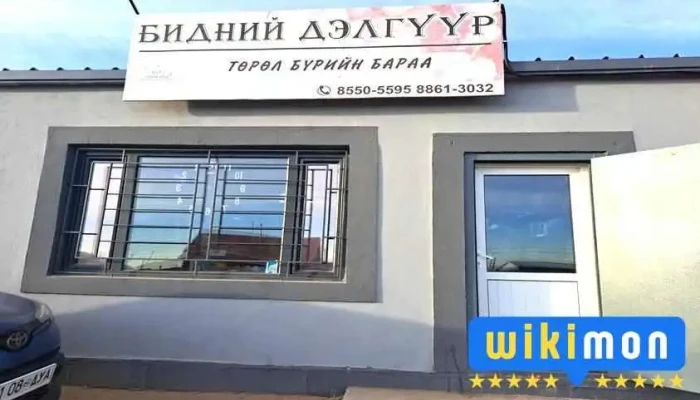 Дундговь аймгийн Бидний дэлгүүр /төрөл бүрийн бараа/ - Мандалговь