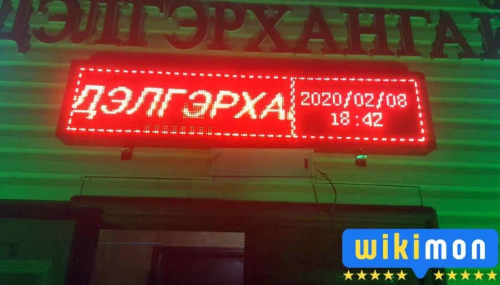 дэлгэрхангай дэлгүүр - Цагаандэвсэг