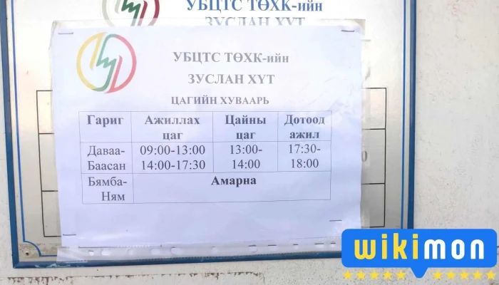 Зуслан Хэрэглэгчдэд Үйлчлэх Төв - Улаанбаатар