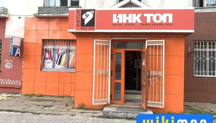 Инк топ Бичиг хэрэг - Улаанбаатар