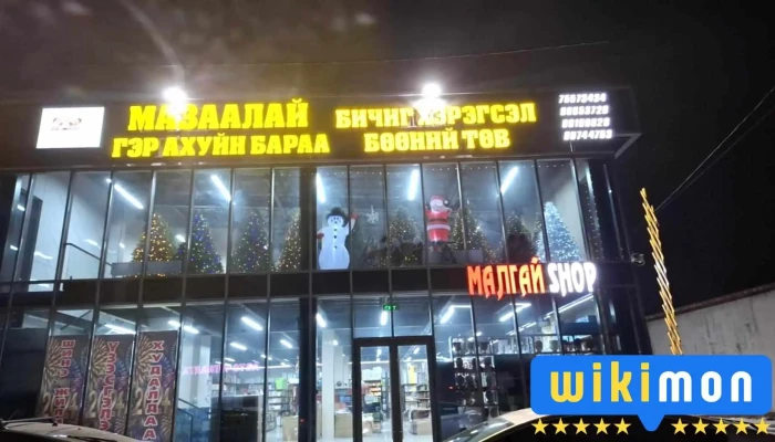 мазаалай бичиг хэрэгслийн дэлгүүр - Улаанбаатар