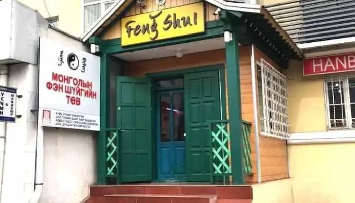 Монголын Фэн Шүй Төв- Mongolian Feng Shui Center - Чд - 3 Хороо