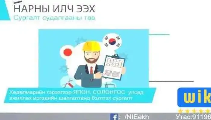 Нарны илч ээх сургалт судалгааны төв - Улаанбаатар